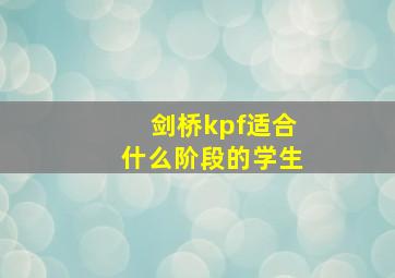 剑桥kpf适合什么阶段的学生