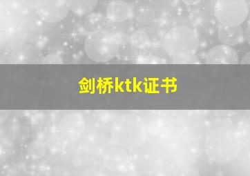 剑桥ktk证书