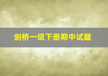 剑桥一级下册期中试题