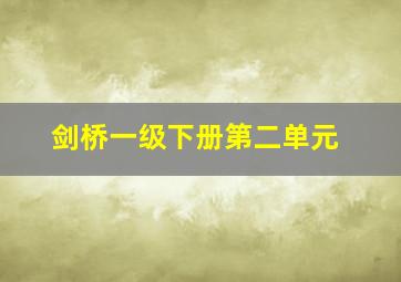 剑桥一级下册第二单元