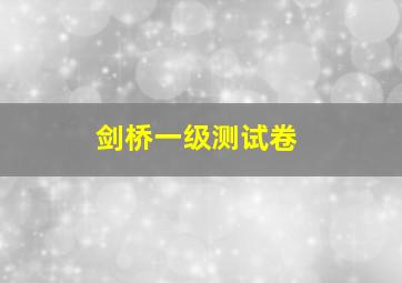 剑桥一级测试卷