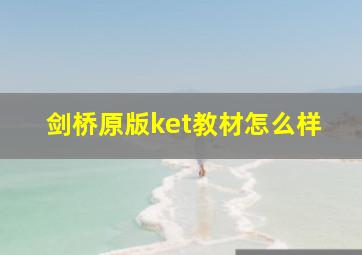 剑桥原版ket教材怎么样