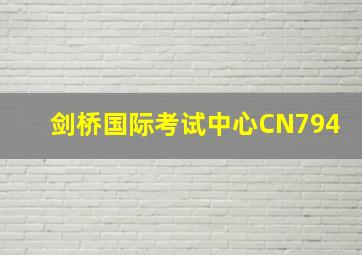 剑桥国际考试中心CN794