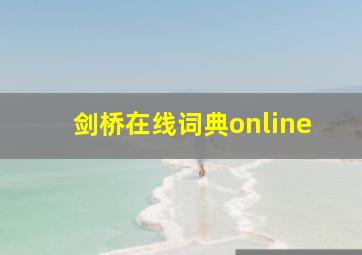 剑桥在线词典online