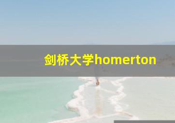 剑桥大学homerton