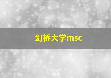 剑桥大学msc