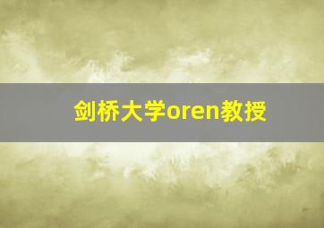 剑桥大学oren教授