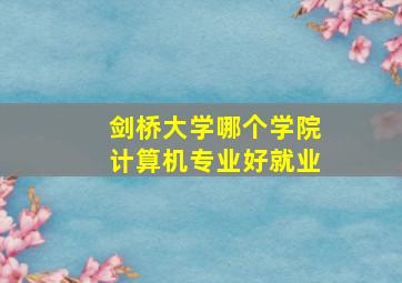 剑桥大学哪个学院计算机专业好就业