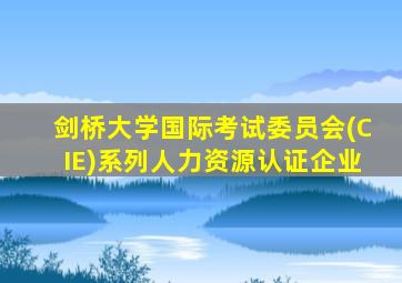 剑桥大学国际考试委员会(CIE)系列人力资源认证企业