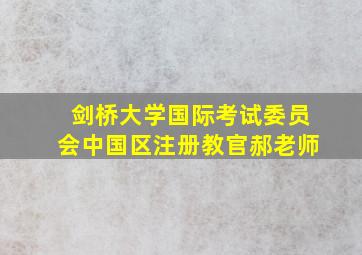 剑桥大学国际考试委员会中国区注册教官郝老师