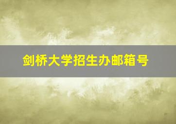 剑桥大学招生办邮箱号