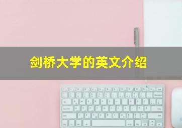 剑桥大学的英文介绍