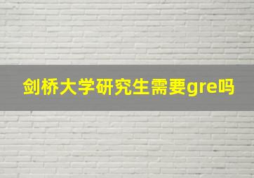 剑桥大学研究生需要gre吗