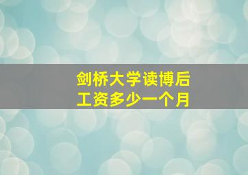 剑桥大学读博后工资多少一个月