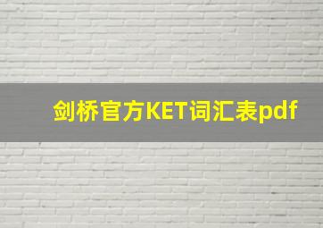 剑桥官方KET词汇表pdf