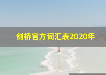 剑桥官方词汇表2020年