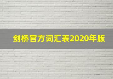 剑桥官方词汇表2020年版