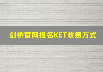 剑桥官网报名KET收费方式