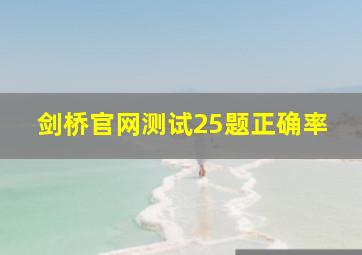 剑桥官网测试25题正确率