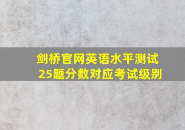 剑桥官网英语水平测试25题分数对应考试级别