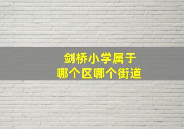 剑桥小学属于哪个区哪个街道