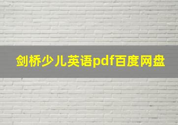 剑桥少儿英语pdf百度网盘