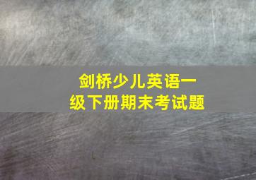 剑桥少儿英语一级下册期末考试题