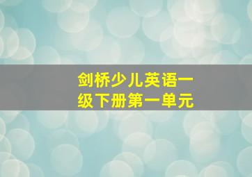 剑桥少儿英语一级下册第一单元