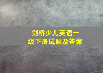 剑桥少儿英语一级下册试题及答案