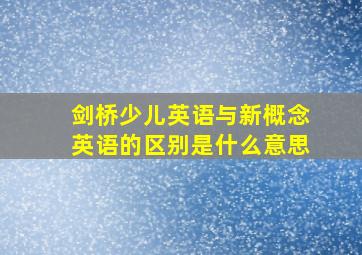 剑桥少儿英语与新概念英语的区别是什么意思