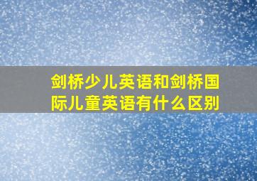 剑桥少儿英语和剑桥国际儿童英语有什么区别