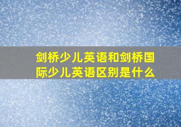 剑桥少儿英语和剑桥国际少儿英语区别是什么