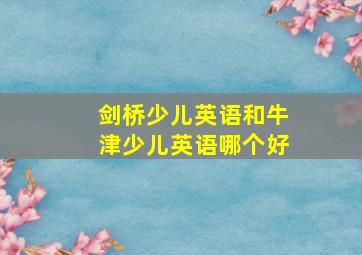 剑桥少儿英语和牛津少儿英语哪个好