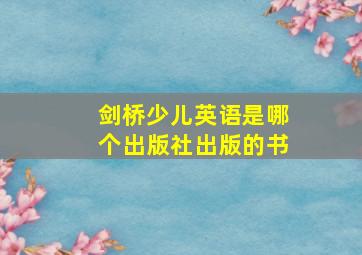 剑桥少儿英语是哪个出版社出版的书