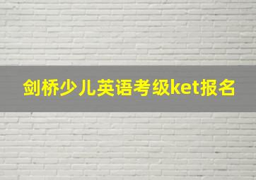 剑桥少儿英语考级ket报名