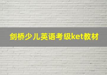 剑桥少儿英语考级ket教材