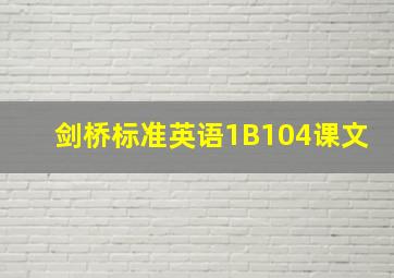 剑桥标准英语1B104课文