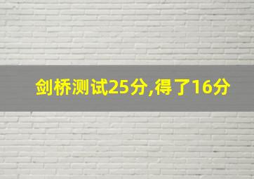 剑桥测试25分,得了16分