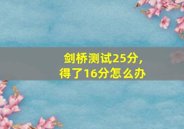 剑桥测试25分,得了16分怎么办