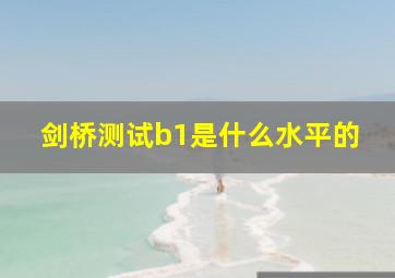 剑桥测试b1是什么水平的