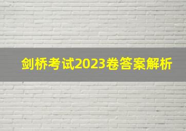 剑桥考试2023卷答案解析