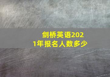 剑桥英语2021年报名人数多少