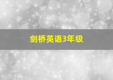 剑桥英语3年级