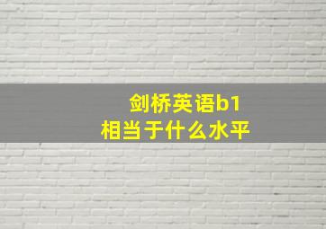 剑桥英语b1相当于什么水平