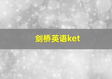 剑桥英语ket