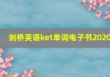 剑桥英语ket单词电子书2020