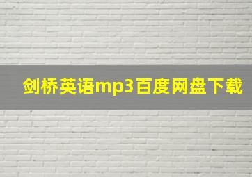 剑桥英语mp3百度网盘下载