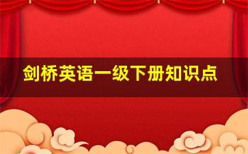 剑桥英语一级下册知识点