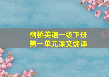 剑桥英语一级下册第一单元课文翻译