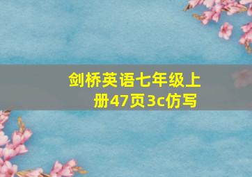 剑桥英语七年级上册47页3c仿写